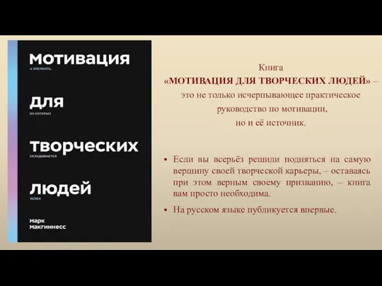 Книга «МОТИВАЦИЯ ДЛЯ ТВОРЧЕСКИХ ЛЮДЕЙ» – это не только исчерпывающее практическое руководство