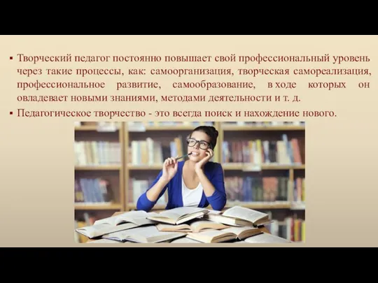 Творческий педагог постоянно повышает свой профессиональный уровень через такие процессы, как: самоорганизация,