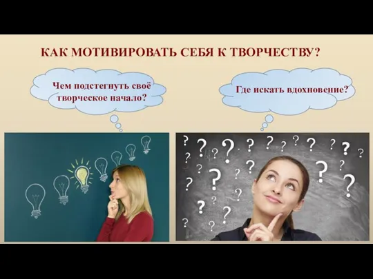 КАК МОТИВИРОВАТЬ СЕБЯ К ТВОРЧЕСТВУ? Чем подстегнуть своё творческое начало? Где искать вдохновение?