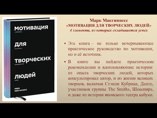 Марк Макгиннесс «МОТИВАЦИЯ ДЛЯ ТВОРЧЕСКИХ ЛЮДЕЙ» 4 элемента, из которых складывается успех