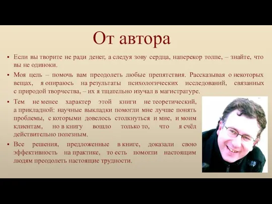 Если вы творите не ради денег, а следуя зову сердца, наперекор толпе,