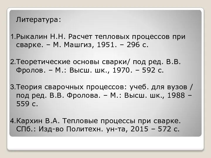 Литература: Рыкалин Н.Н. Расчет тепловых процессов при сварке. – М. Машгиз, 1951.