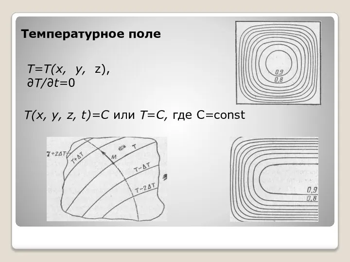 Температурное поле Т=Т(х, у, z), ∂T/∂t=0 Т(х, у, z, t)=C или Т=С, где C=const