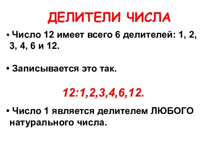 ДЕЛИТЕЛИ ЧИСЛА Число 12 имеет всего 6 делителей: 1, 2, 3, 4,