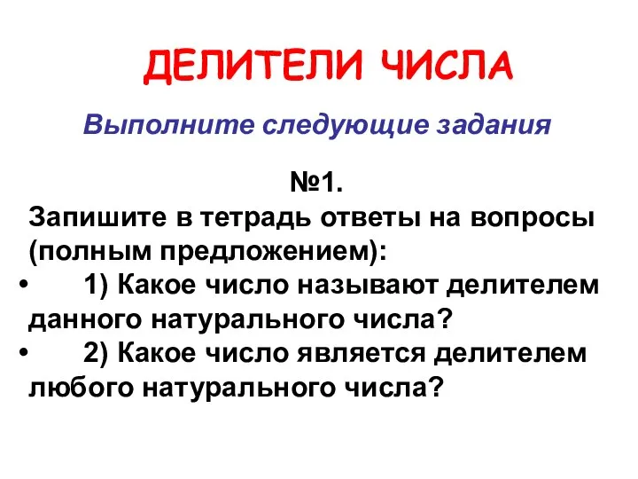 ДЕЛИТЕЛИ ЧИСЛА Выполните следующие задания №1. Запишите в тетрадь ответы на вопросы