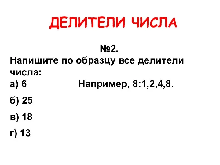 ДЕЛИТЕЛИ ЧИСЛА №2. Напишите по образцу все делители числа: а) 6 Например,