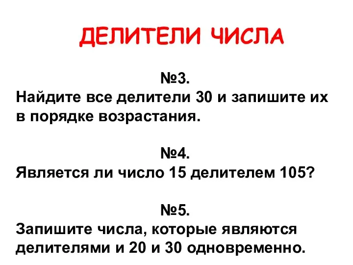 ДЕЛИТЕЛИ ЧИСЛА №3. Найдите все делители 30 и запишите их в порядке