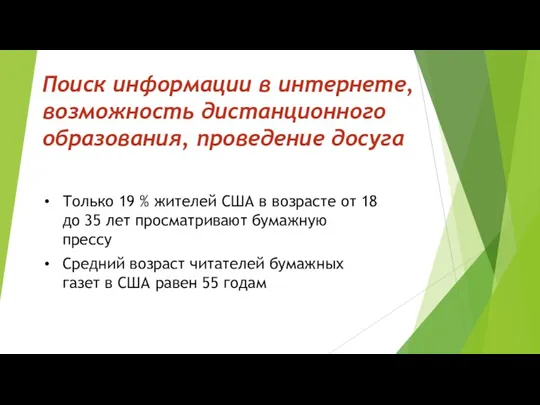 Поиск информации в интернете, возможность дистанционного образования, проведение досуга Только 19 %