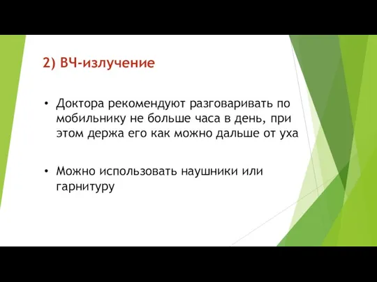 2) ВЧ-излучение Доктора рекомендуют разговаривать по мобильнику не больше часа в день,