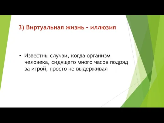 3) Виртуальная жизнь – иллюзия Известны случаи, когда организм человека, сидящего много