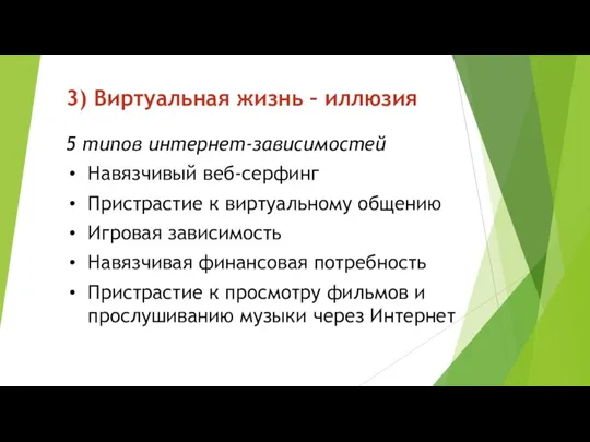 3) Виртуальная жизнь – иллюзия 5 типов интернет-зависимостей Навязчивый веб-серфинг Пристрастие к