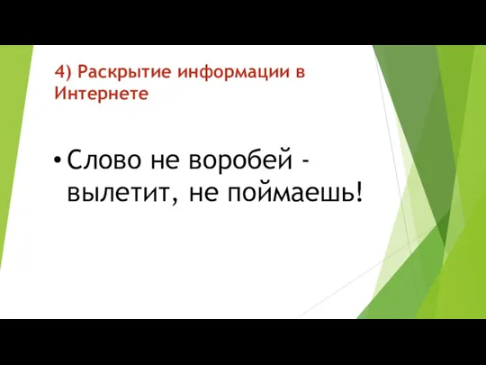 4) Раскрытие информации в Интернете Слово не воробей - вылетит, не поймаешь!