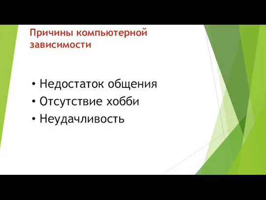 Причины компьютерной зависимости Недостаток общения Отсутствие хобби Неудачливость