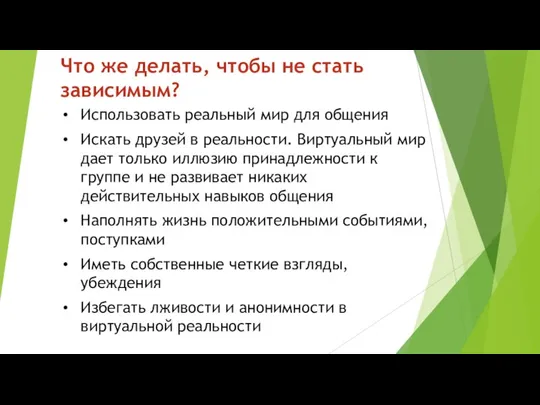 Что же делать, чтобы не стать зависимым? Использовать реальный мир для общения