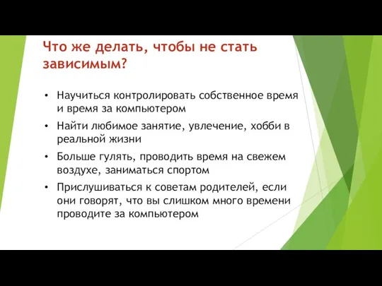 Что же делать, чтобы не стать зависимым? Научиться контролировать собственное время и