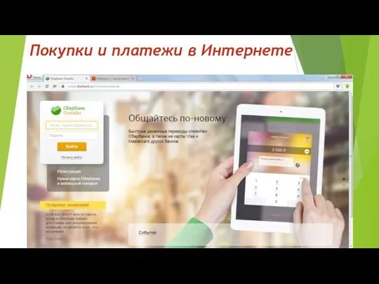 Покупки и платежи в Интернете