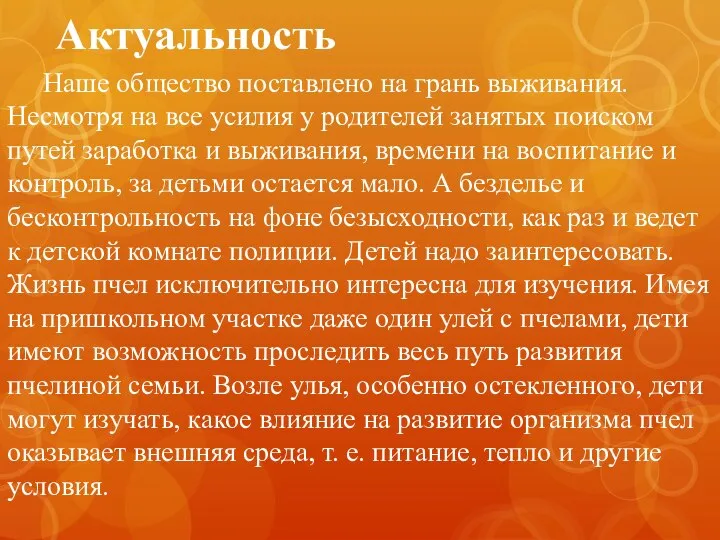 Актуальность Наше общество поставлено на грань выживания. Несмотря на все усилия у