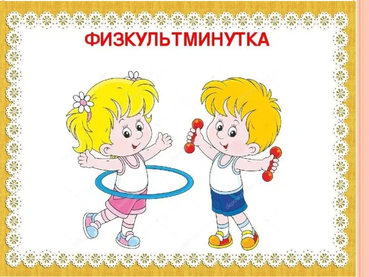 Физкультур минутка