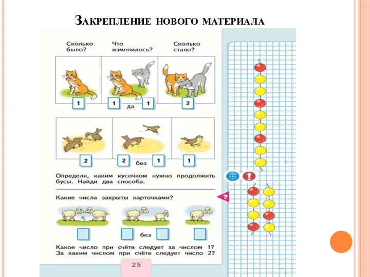 Закрепление нового материала