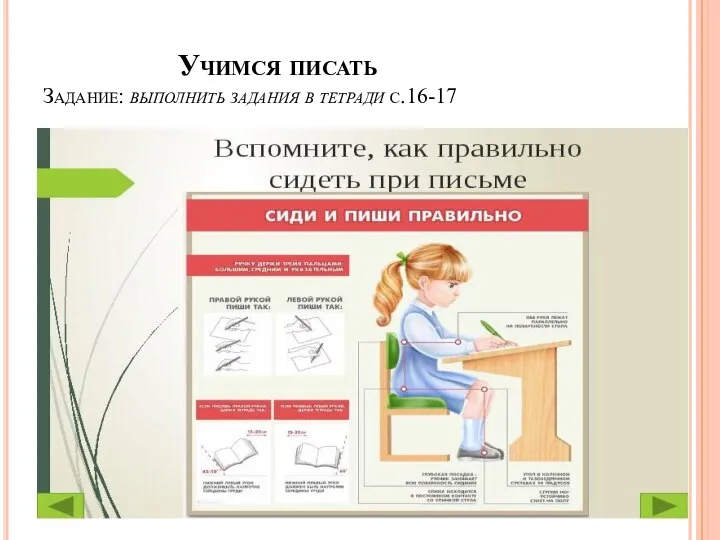 Учимся писать Задание: выполнить задания в тетради с.16-17