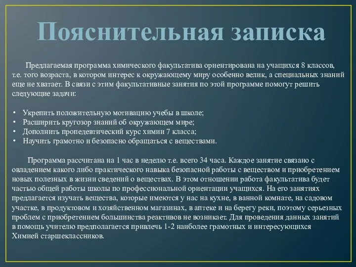 Предлагаемая программа химического факультатива ориентирована на учащихся 8 классов, т.е. того возраста,