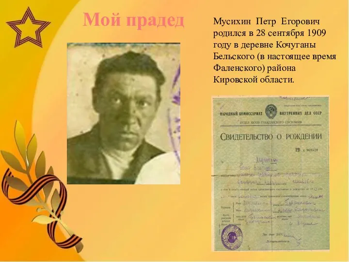 Мой прадед Мусихин Петр Егорович родился в 28 сентября 1909 году в