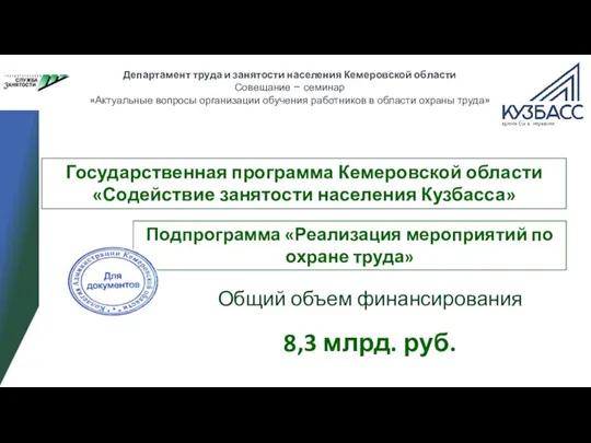 Государственная программа Кемеровской области «Содействие занятости населения Кузбасса» Общий объем финансирования 8,3