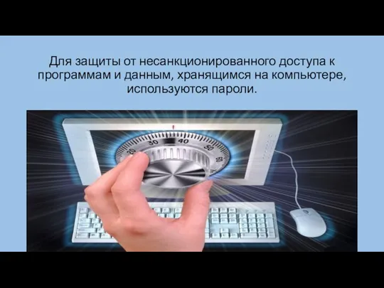 Для защиты от несанкционированного доступа к программам и данным, хранящимся на компьютере, используются пароли.