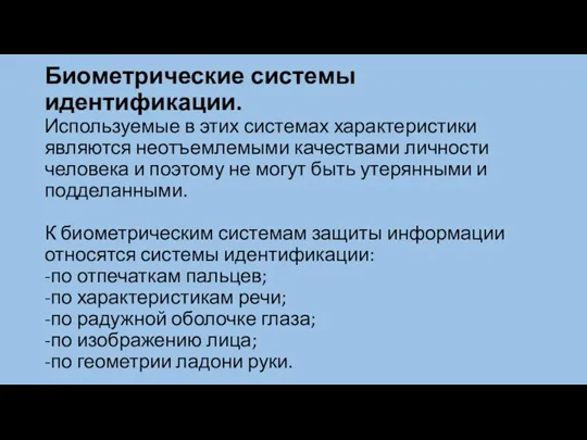 Биометрические системы идентификации. Используемые в этих системах характеристики являются неотъемлемыми качествами личности