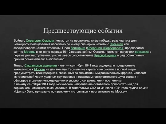 Предшествующие события Война с Советским Союзом, несмотря на первоначальные победы, развивалась для