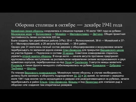 Оборона столицы в октябре — декабре 1941 года Можайская линия обороны сооружалась