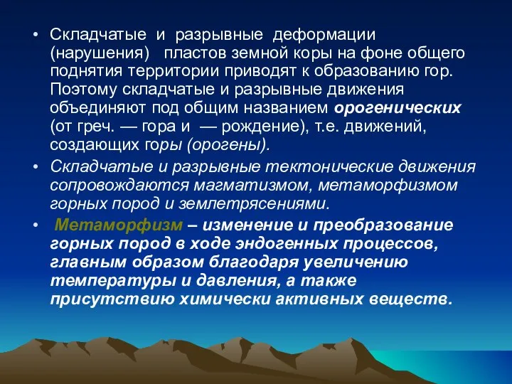 Складчатые и разрывные деформации (нарушения) пластов земной коры на фоне общего поднятия