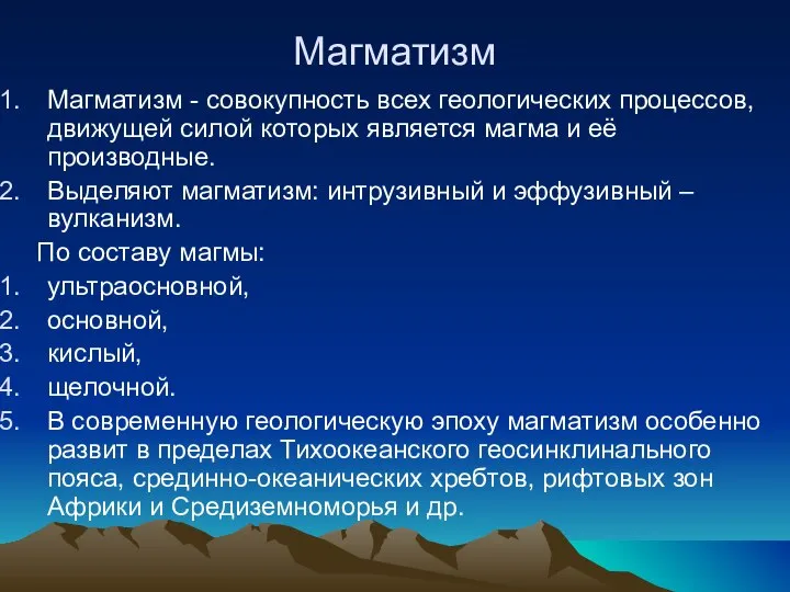 Магматизм Магматизм - совокупность всех геологических процессов, движущей силой которых является магма