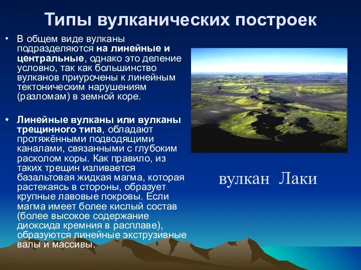 Типы вулканических построек В общем виде вулканы подразделяются на линейные и центральные,