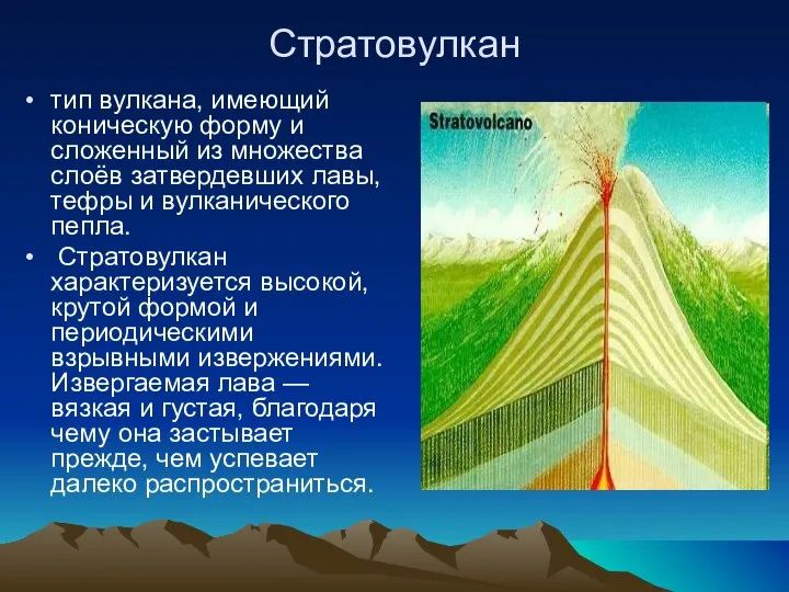 Стратовулкан тип вулкана, имеющий коническую форму и сложенный из множества слоёв затвердевших