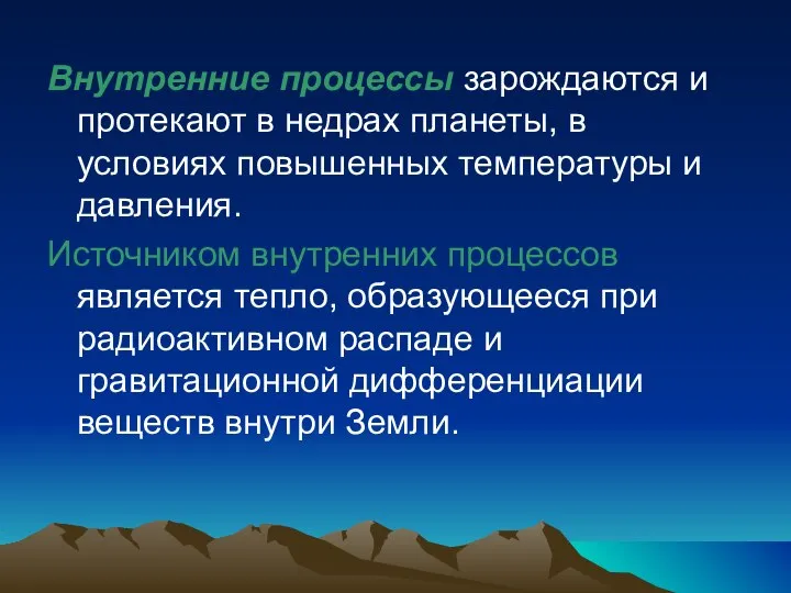 Внутренние процессы зарождаются и протекают в недрах планеты, в условиях повышенных температуры