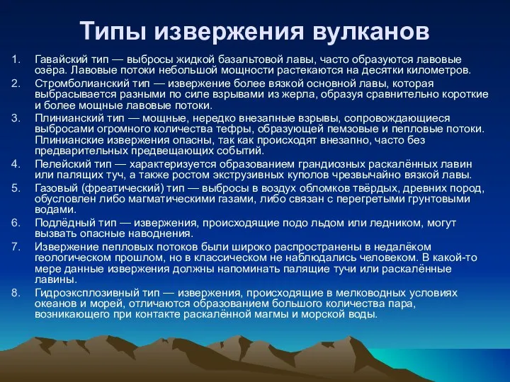 Типы извержения вулканов Гавайский тип — выбросы жидкой базальтовой лавы, часто образуются