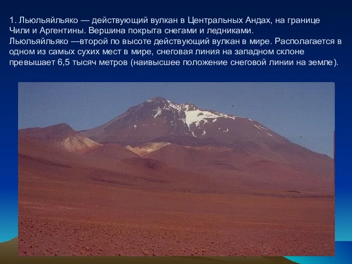 1. Льюльяйльяко — действующий вулкан в Центральных Андах, на границе Чили и