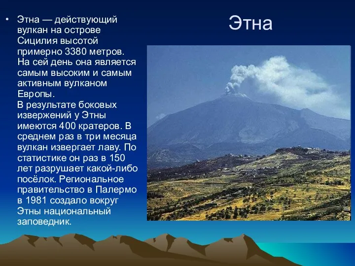 Этна Этна — действующий вулкан на острове Сицилия высотой примерно 3380 метров.