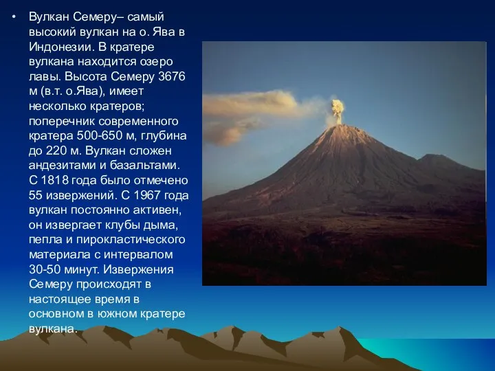 Вулкан Семеру– самый высокий вулкан на о. Ява в Индонезии. В кратере