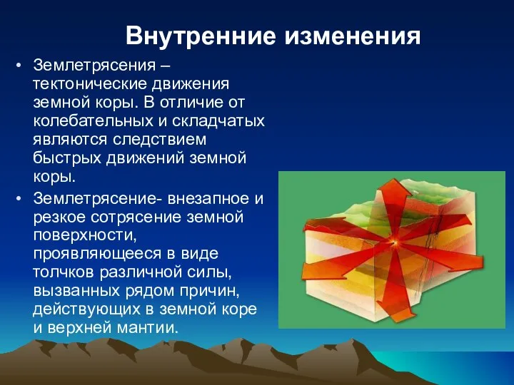 Землетрясения – тектонические движения земной коры. В отличие от колебательных и складчатых