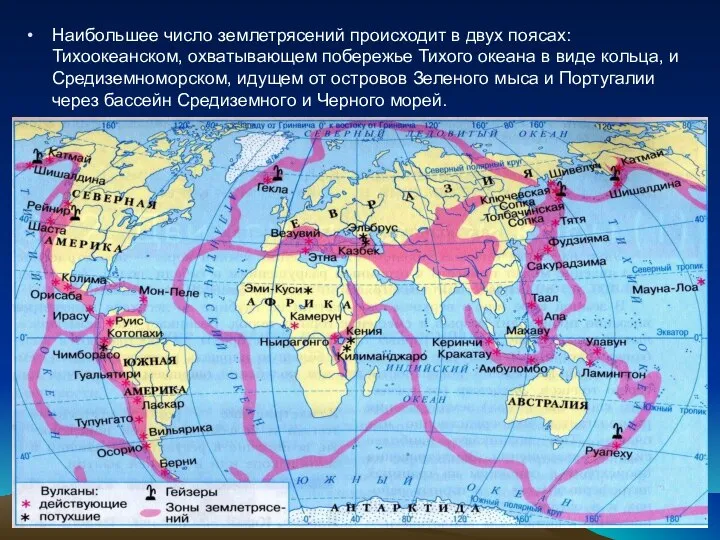 Наибольшее число землетрясений происходит в двух поясах: Тихоокеанском, охватывающем побережье Тихого океана