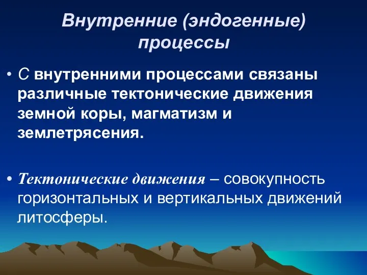 Внутренние (эндогенные) процессы С внутренними процессами связаны различные тектонические движения земной коры,