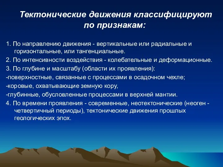 Тектонические движения классифицируют по признакам: 1. По направлению движения - вертикальные или