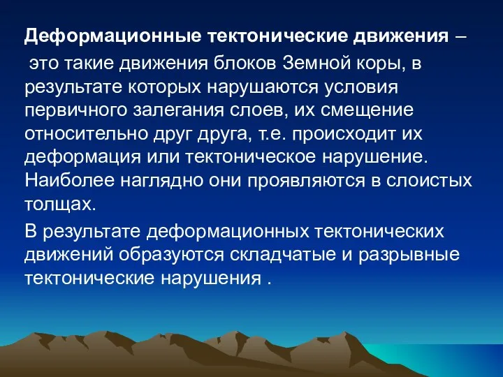 Деформационные тектонические движения – это такие движения блоков Земной коры, в результате