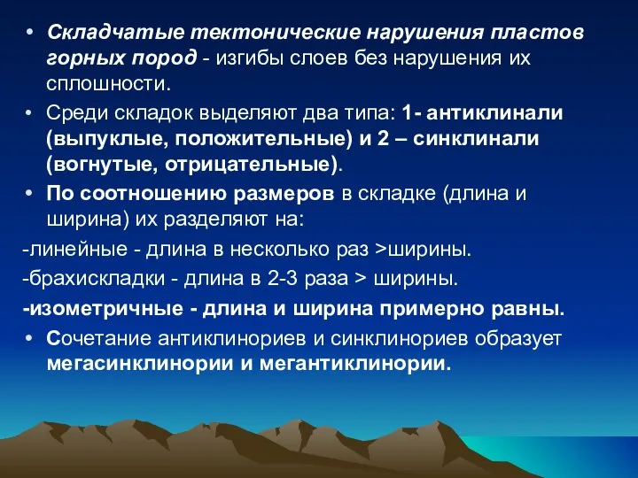 Складчатые тектонические нарушения пластов горных пород - изгибы слоев без нарушения их