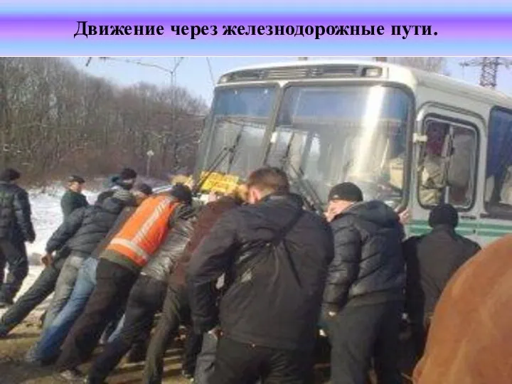 Движение через железнодорожные пути.