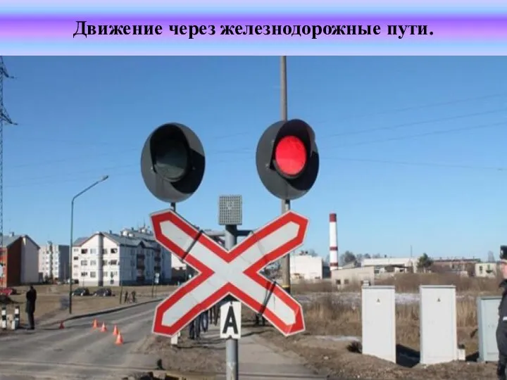 Движение через железнодорожные пути.