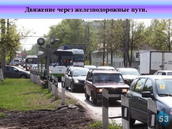 Движение через железнодорожные пути.