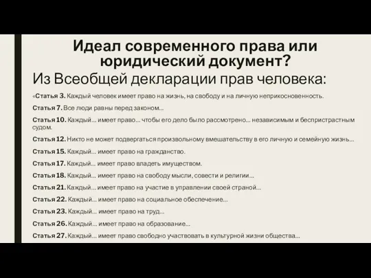 Из Всеобщей декларации прав человека: «Статья 3. Каждый человек имеет право на